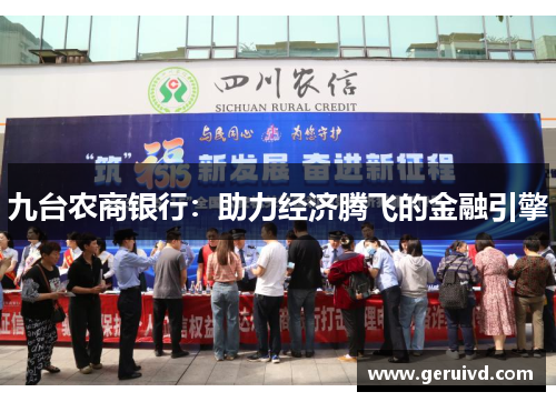 九台农商银行：助力经济腾飞的金融引擎