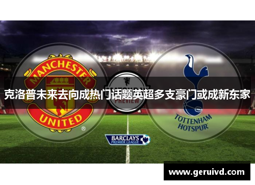 克洛普未来去向成热门话题英超多支豪门或成新东家