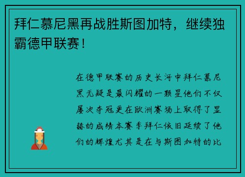 拜仁慕尼黑再战胜斯图加特，继续独霸德甲联赛！
