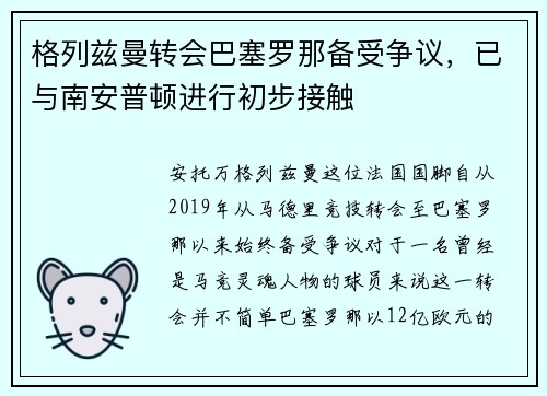 格列兹曼转会巴塞罗那备受争议，已与南安普顿进行初步接触