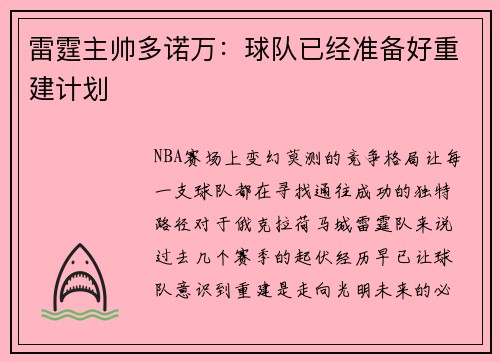 雷霆主帅多诺万：球队已经准备好重建计划