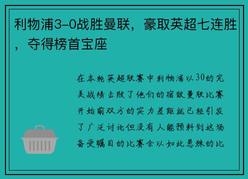 利物浦3-0战胜曼联，豪取英超七连胜，夺得榜首宝座