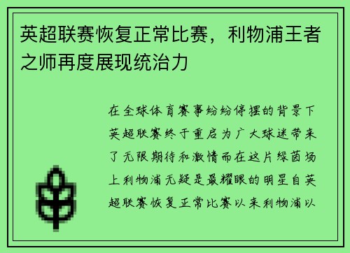 英超联赛恢复正常比赛，利物浦王者之师再度展现统治力