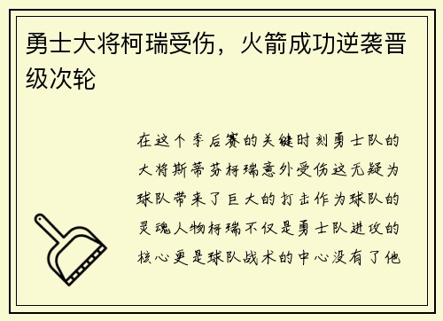 勇士大将柯瑞受伤，火箭成功逆袭晋级次轮