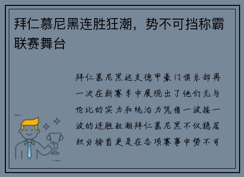 拜仁慕尼黑连胜狂潮，势不可挡称霸联赛舞台