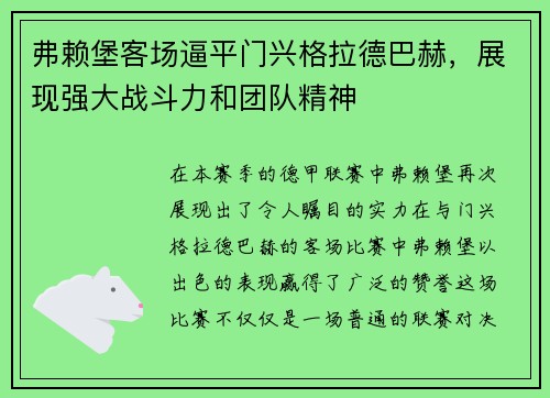 弗赖堡客场逼平门兴格拉德巴赫，展现强大战斗力和团队精神