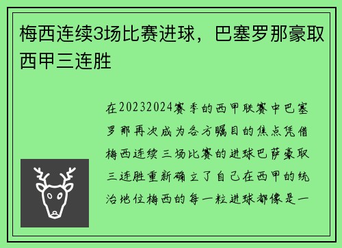 梅西连续3场比赛进球，巴塞罗那豪取西甲三连胜