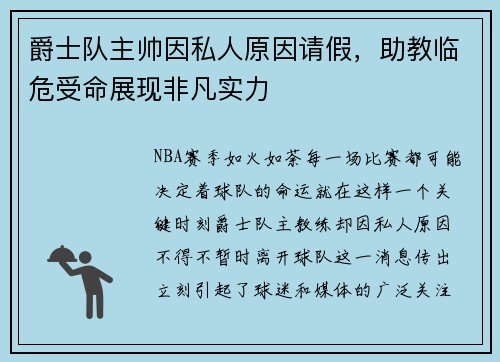 爵士队主帅因私人原因请假，助教临危受命展现非凡实力