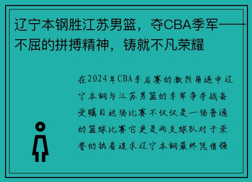 辽宁本钢胜江苏男篮，夺CBA季军——不屈的拼搏精神，铸就不凡荣耀
