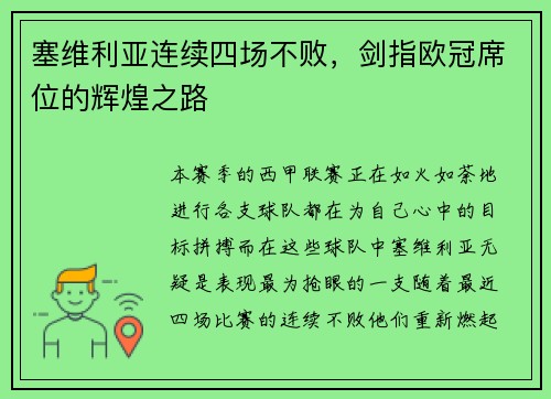 塞维利亚连续四场不败，剑指欧冠席位的辉煌之路