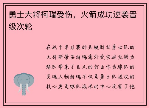 勇士大将柯瑞受伤，火箭成功逆袭晋级次轮