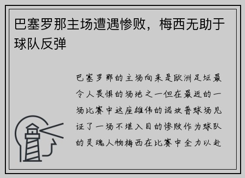 巴塞罗那主场遭遇惨败，梅西无助于球队反弹