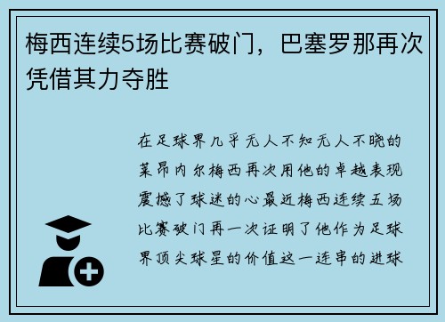 梅西连续5场比赛破门，巴塞罗那再次凭借其力夺胜