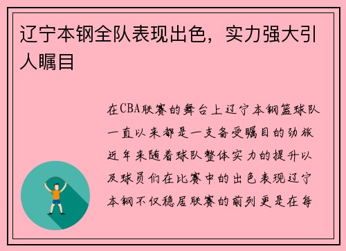 辽宁本钢全队表现出色，实力强大引人瞩目