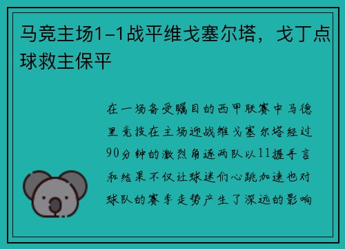 马竞主场1-1战平维戈塞尔塔，戈丁点球救主保平