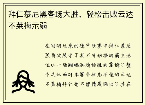 拜仁慕尼黑客场大胜，轻松击败云达不莱梅示弱