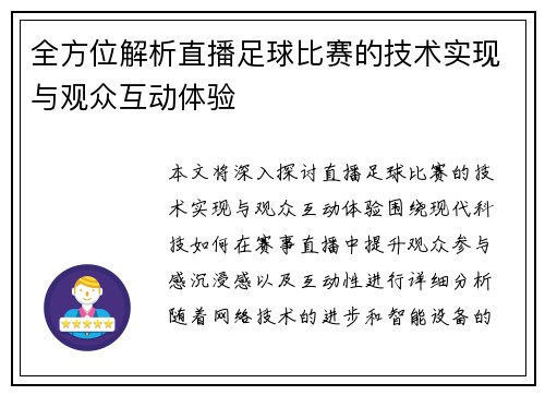 全方位解析直播足球比赛的技术实现与观众互动体验