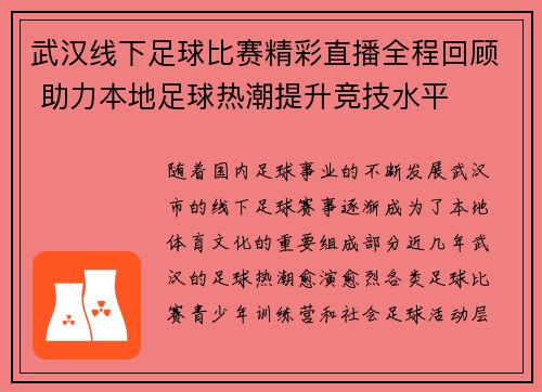武汉线下足球比赛精彩直播全程回顾 助力本地足球热潮提升竞技水平