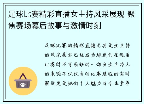 足球比赛精彩直播女主持风采展现 聚焦赛场幕后故事与激情时刻