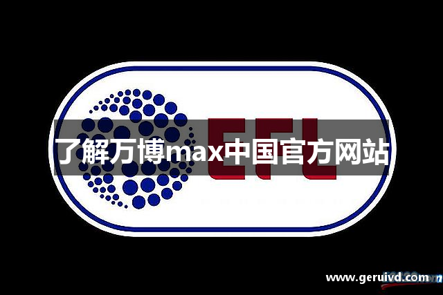了解万博max中国官方网站