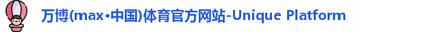 万博max中国官方网站